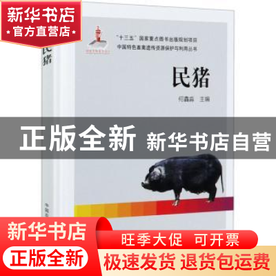 正版 民猪(精)/中国特色畜禽遗传资源保护与利用丛书 编者:何鑫淼