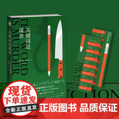 正版 关键词是谋杀 霍桑探案安东尼霍洛维茨喜鹊谋杀案新星出版社午夜文库悬疑推理侦探小说书