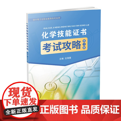 化学技能证书考试攻略(第2版)