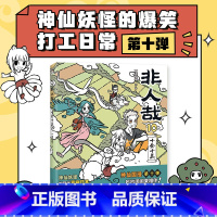 非人哉.10,十全十美 [正版]非人哉10十全十美一汪空气著 脑洞大开的漫画微博连载中 动漫幽默爆笑校园生活书籍 青春文