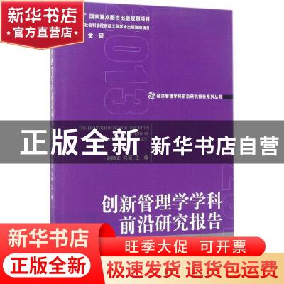 正版 创新管理学学科前沿研究报告(2013) 赵顺龙,马硕主编 经济