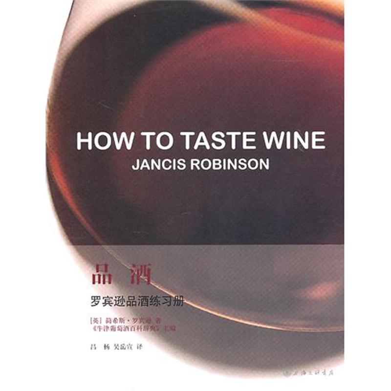 正版新书]品酒:罗宾逊品酒练习册简希斯·罗宾逊9787542631220