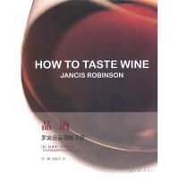 正版新书]品酒:罗宾逊品酒练习册简希斯·罗宾逊9787542631220