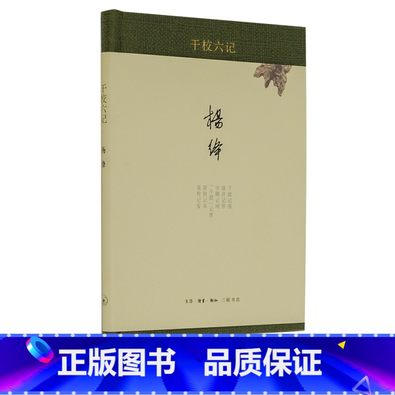 [正版]三联书店干校六记 精装新版 杨绛著 杨绛经典作品文集 现当代经典文学散文作品书籍排行榜 三联书店