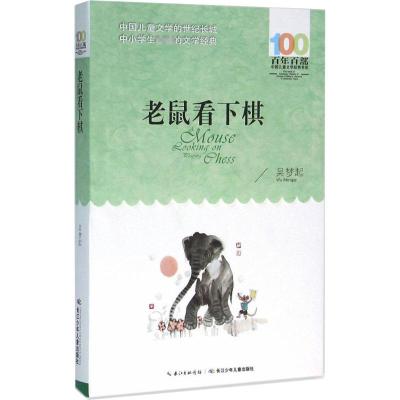 《老鼠看下棋》