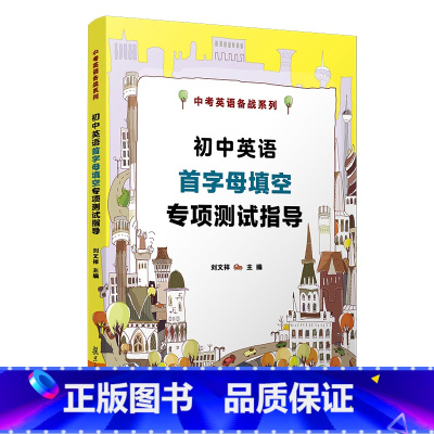[正版]初中英语首字母专项测试指导 复旦大学出版社 中考英语备战教辅 刘文祥 10年首字母真题填空详解2010-201