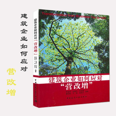 [M]建筑企业如何应对