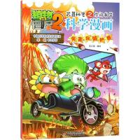 正版新书]植物大战僵尸2武器秘密之你问我答科学漫画(灾害与防