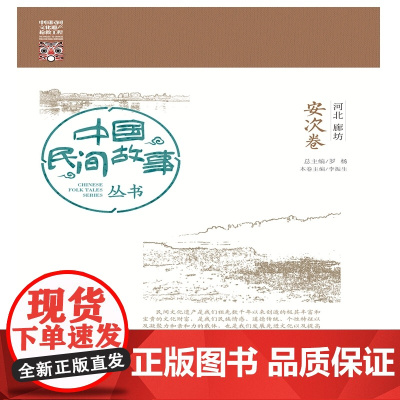中国民间故事丛书 河北廊坊 安次卷 罗杨 知识产权出版社 正版书籍