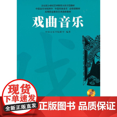 戏曲音乐(附CDROM一张)