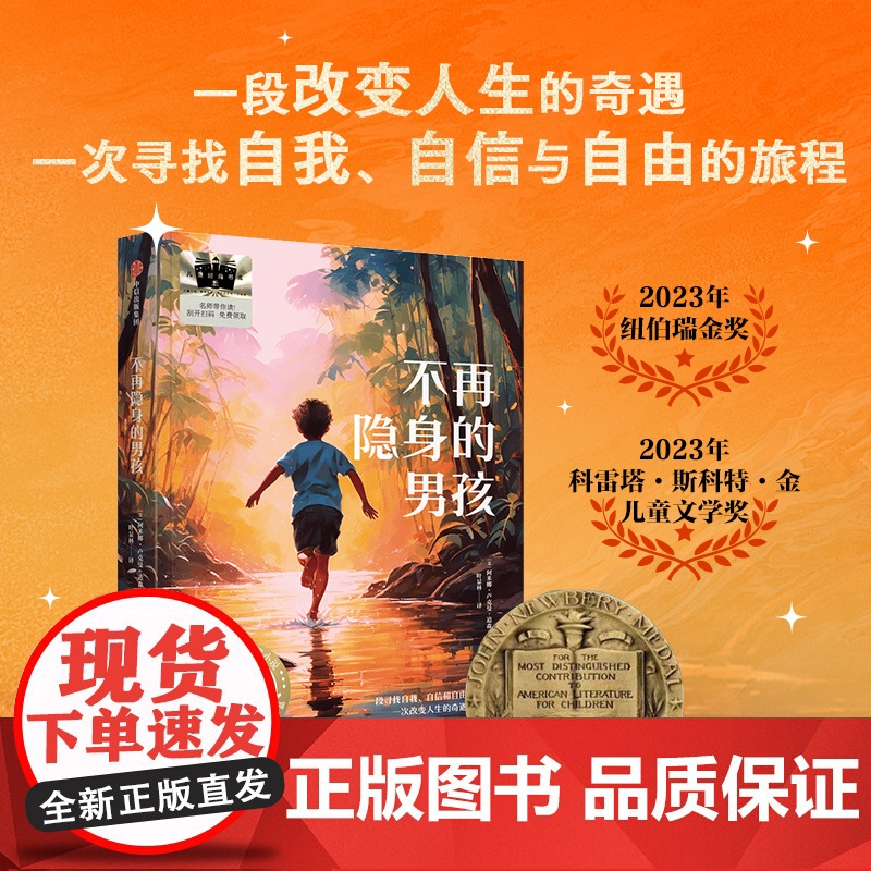 [8-18岁]不再隐身的男孩 2023年纽伯瑞金奖之作 一段改变人生的奇遇旅程 阿米娜卢克曼道森著 中信出版社图书 正版