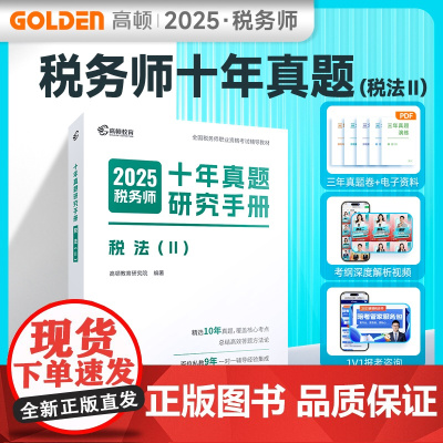 税务师教材辅导书2025 注册税务师2025十年真题研究手册税法Ⅱ题库 赠3年真题卷和备考工具包 高顿教育正品 预计发货