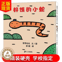 [醉染正版]正版 好饿的小蛇/蒲蒲兰绘本图画书系列 宫西达也低幼儿童宝宝绘本童话故事图画书籍0-1-2-3-4-6岁早教