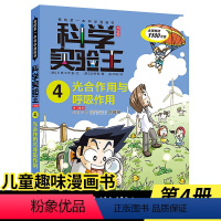 科学实验王4光合作用与呼吸作用 [正版]科学实验王4(光合作用与呼吸作用)我的第一本科学漫画书 三四五六年级学习数理化知