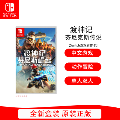 任天堂(Nintendo)Switch游戏软件 NS游戏卡带 国行外版通用 渡神纪 芬尼克斯传奇 中文字幕