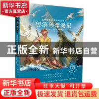 正版 鲁滨孙漂流记 丹尼尔·笛福 哈尔滨出版社 9787548445258 书
