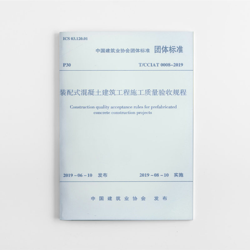 音像装配式混凝土建筑工程施工质量验收规程中国建筑业协会