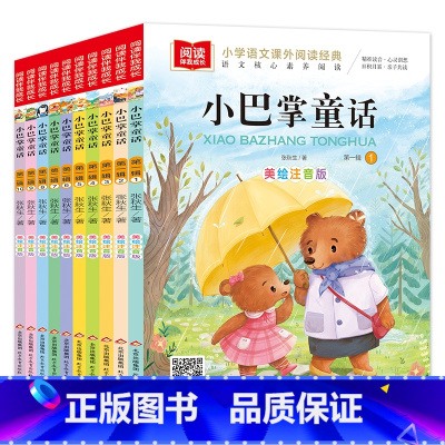 [彩图注音]小巴掌童话全10册 [正版]全10册 小巴掌童话张秋生 彩图注音 一年级二年级小学生课外必书读书 小巴掌童话