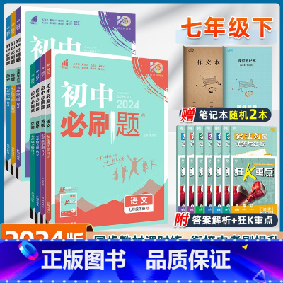 全套7本-语数英政史地生-全国通用 [正版]2024新版全套7册初中国一下册语文数学英语政治历史地理生物全套人教版初一七