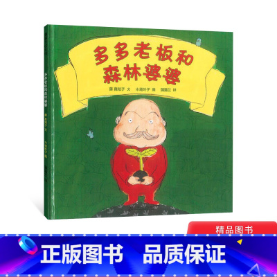 单本精装 [正版]多多老板和森林婆婆硬壳精装图画书蒲蒲兰环保主题绘本适合3岁以上亲子阅读童书