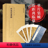 [正版]孙过庭书谱 高清原大碑帖单片装帧便临摹字卡 释文注释简体旁注 近距离临摹碑帖丛刊中国碑帖名品毛笔书法卡片 唐孙