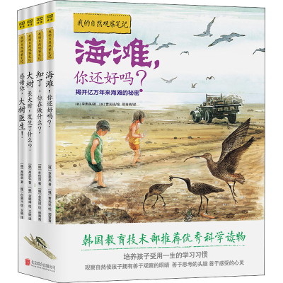 [M]我的自然观察笔记(全4册)-9787550215450