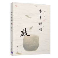 醉染图书本草诗话(鼓)9787302594420