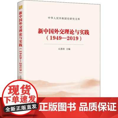 新中国外交理论与实践(1949-2019) 石善涛 当代中国出版社 正版书籍