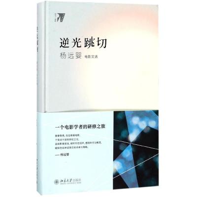 逆光跳切:杨远婴电影文选