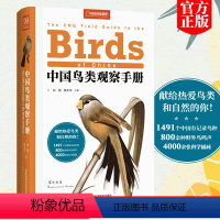[正版]中国鸟类观察手册(软精装) 中国鸟类行为动物科普图鉴 珍惜森林草原野鸟形态鸟类图鉴动物百科观鸟手册鸟类大全