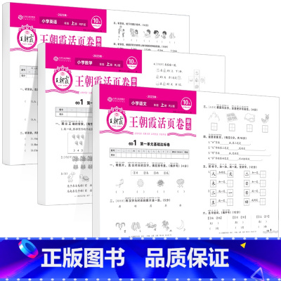 语文+数学+英语(人教版) 三年级下 [正版]王朝霞试卷单元活页卷2025新版人教版北师大语文数学英语一二三四五六年级下