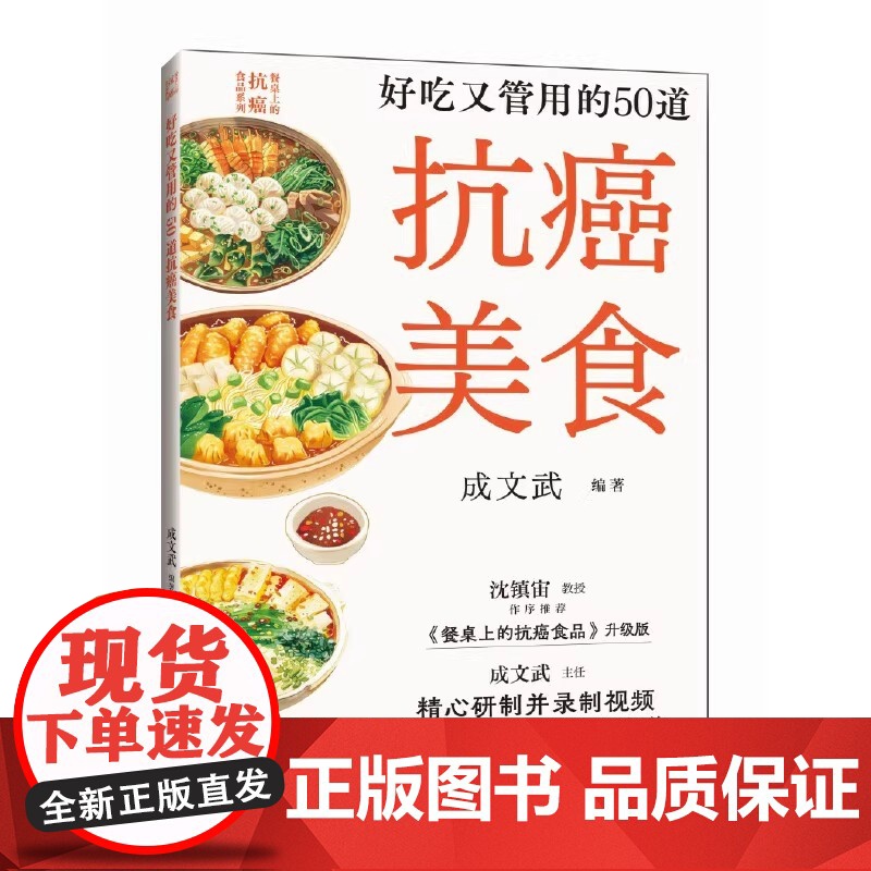 好吃又管用的50道抗癌美食 为不同时期癌肿病人量身定制的50道食疗美食50道抗癌美食 助力癌肿各期食疗食养