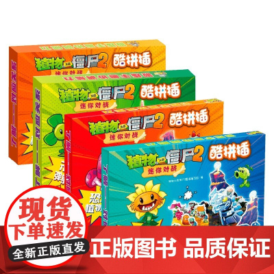 植物大战僵尸2迷你对战酷拼插 套装4册3-6岁 训练孩子手眼协调能力锻炼心理素质与立场发挥力手工游戏