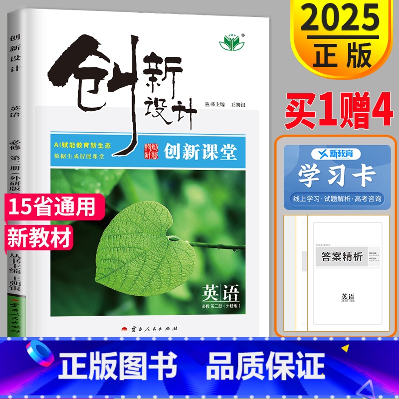 [正版]2025新版金榜苑高考使用 创新设计课堂学考 英语必修第二册 外研版高中英语必修2同步组合练习提分预习资料附答案