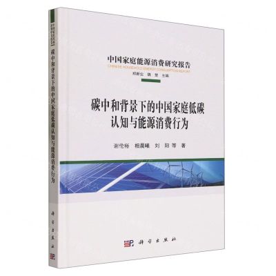 [N]碳中和背景下的中国家庭低碳认知与能源消费行为(精)/中国家庭能源消费研究报告-9787030761408