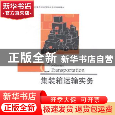 正版 集装箱运输实务 郑若函,赵东明主编 对外经济贸易大学出版