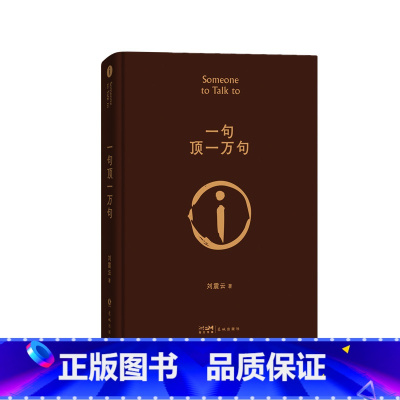 [正版] 印签版 一句顶一万句 精装典藏版 刘震云作品集一日三秋一地鸡毛作者茅盾文学奖获奖中国现当代文学小说书书籍