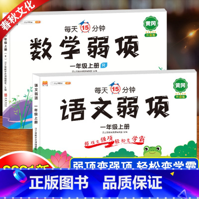 [一年级上册]语文+数学-2本套 [正版]弱项一年级二年级三四五六年级下册语文数学英语同步练习册人教版小学必刷题随堂课堂