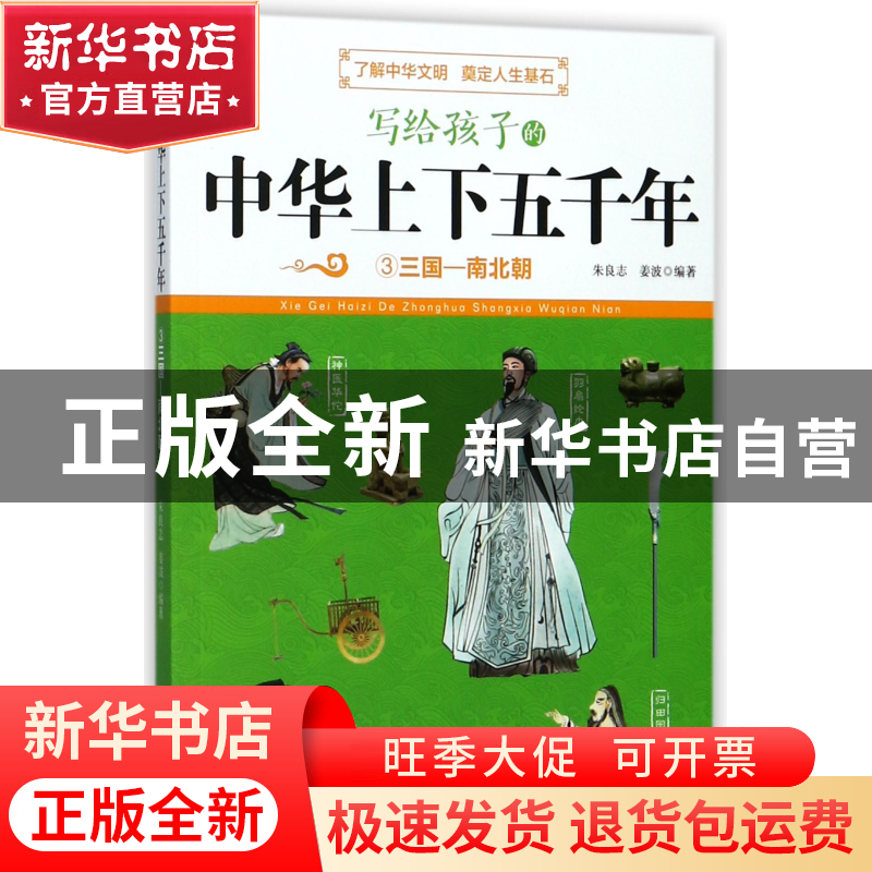 正版 写给孩子的中华上下五千年(3三国-南北朝) 编者:朱良志//姜
