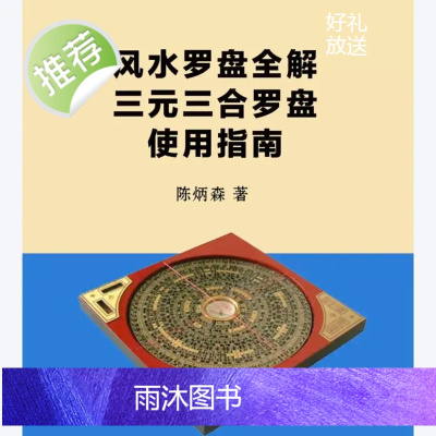 陈炳森 三元三合罗盘全解三元三合罗盘使用指南