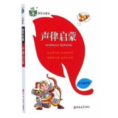 正版新书]声律启蒙-国学小课本-彩色插图版潘华9787567727380