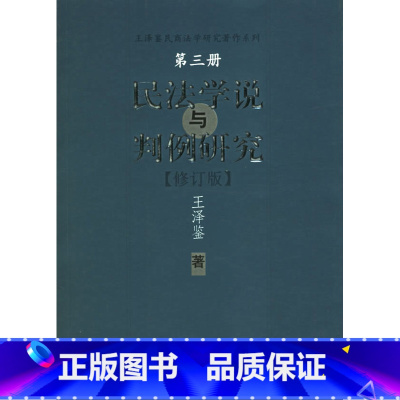 [正版]民法学说与判例研究(三)可搭 民法原理与实务 穷究法理 探求真知云图