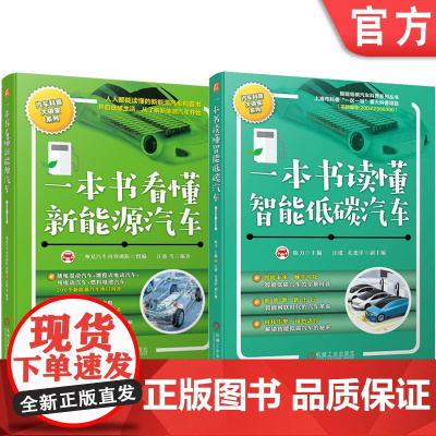 套装 一本书看懂新能源汽车+一本书读懂智能低碳汽车 套装全2册 新能源电动汽车技术构造原理 智能低碳新能源汽车基础知