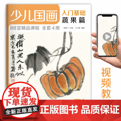 2020新书 少儿国画入门基础蔬果篇 儿童初学画画实用临摹教材美术