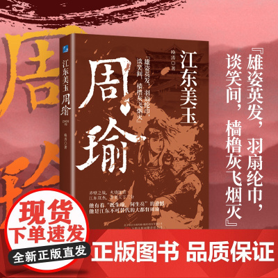 「三国军事谋略」江东美玉:周瑜-赤壁之战全解析 火攻连环计/草船借箭战术复盘 正史与演义对照深度解读 小说 周瑜书籍