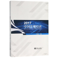 醉染图书2017中国宏观经济9787503784750