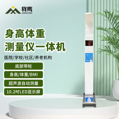 将鹰 超声波身高体重体检秤测量仪身高体重一体机基础款 JY-044S-E50JC