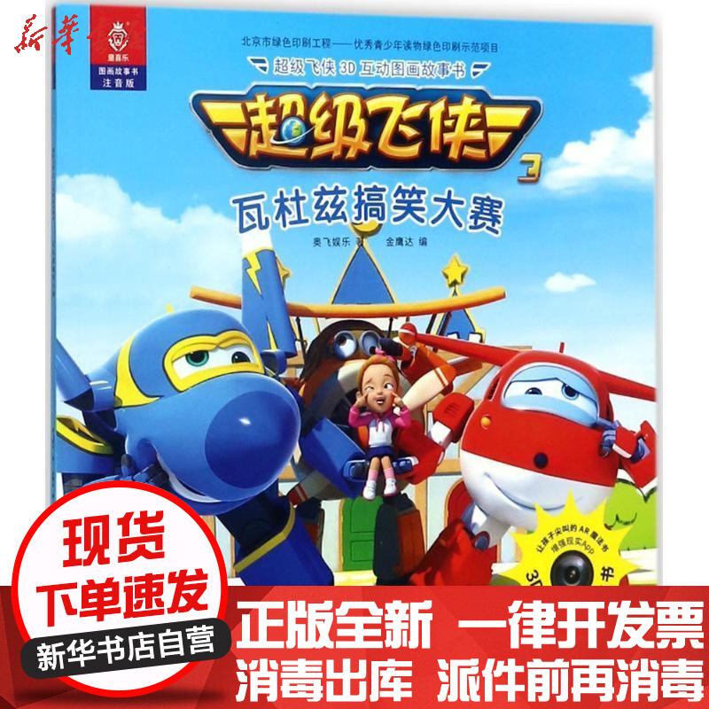版 超级飞侠3d互动图画故事书(注音版)(瓦杜兹搞笑大赛)奥飞娱乐中国