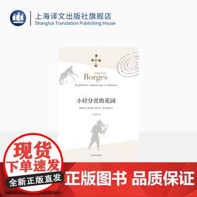 小径分岔的花园 [阿根廷]豪尔赫路易斯博尔赫斯 王永年译 哲学思辨密集的体现侦探小说形式的小说 外国文学 上海译文出版社