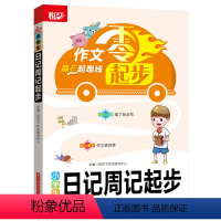 [正版]小学生日记周记起步 作文零起步,赢在起跑线,阅读音频